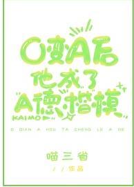 o变成a攻