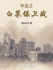 半岛之白菜保卫战篱笆好
