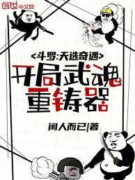 斗罗大陆开局武魂是魂环