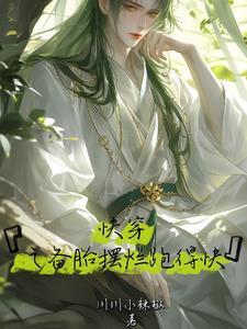 快穿之备胎心里苦 完整