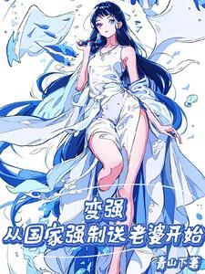 变强从国家强制送老婆开始TXT