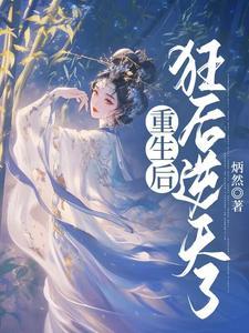 重生后宠妻狂魔