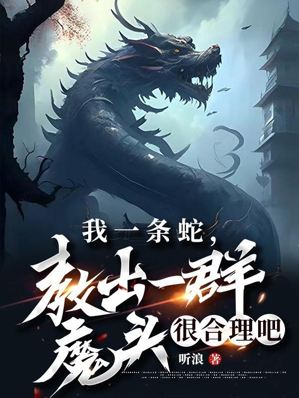 啊我是一条蛇