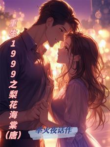 重生开局就娶大梨子的最新