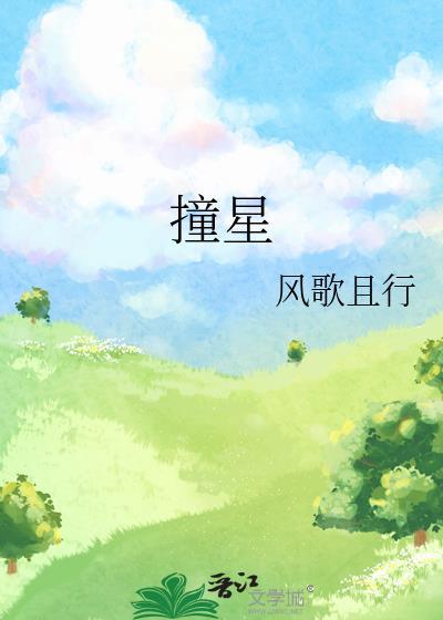 撞星by风歌且行txt