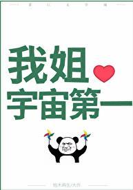 国宝级姐姐姜舟姜叶