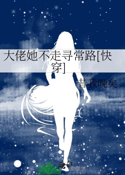 大佬她不走寻常路[快穿