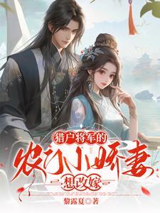 农女猎户将军的