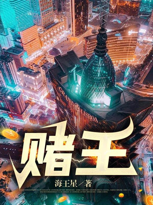 赌王的儿子为什么用猷