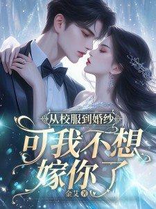 从校服走到婚纱