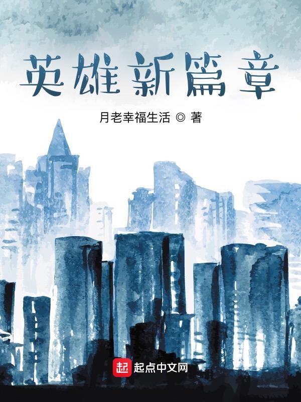新英雄的视频