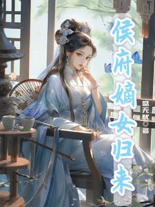 候府嫡女突然回京