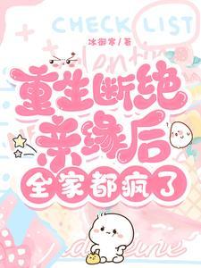 重生断绝亲缘全家肠子都悔青了笔趣阁
