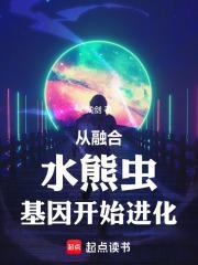 从融合水熊虫基因开始进化TXT