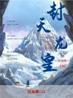 封龙战天