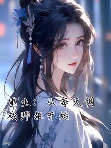 重生后大师姐每天都在发癫