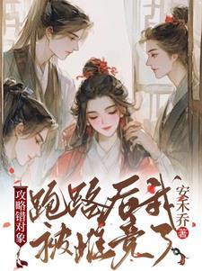 攻略对象出了错同人