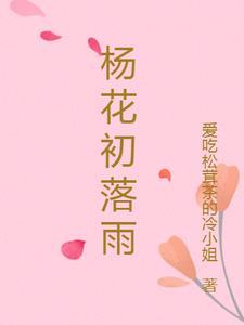 杨花落