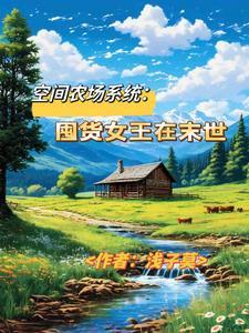 空间农场年代类