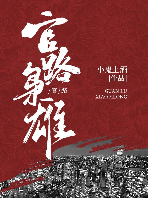 官路全文阅读