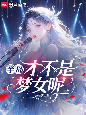 半岛才不是梦女呢在线阅读