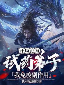 开局沦为试药弟子我免疫副作用