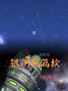继播放银河