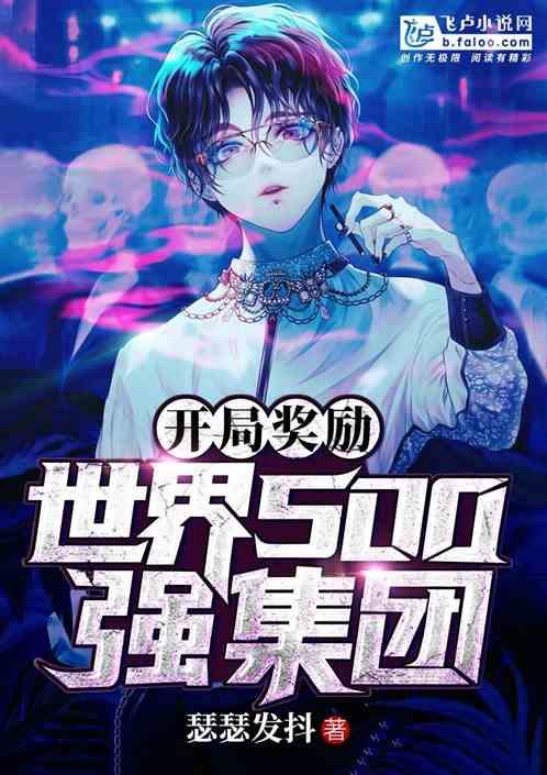 开局奖励世界500强集团免费阅读