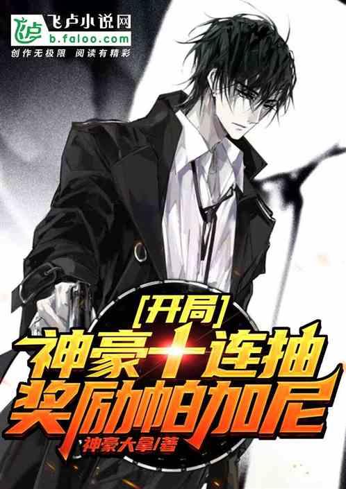 开局神豪十连抽奖励帕加尼TⅩT