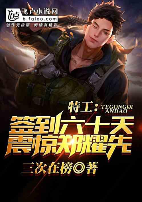 特工签到六十天震惊郑耀先