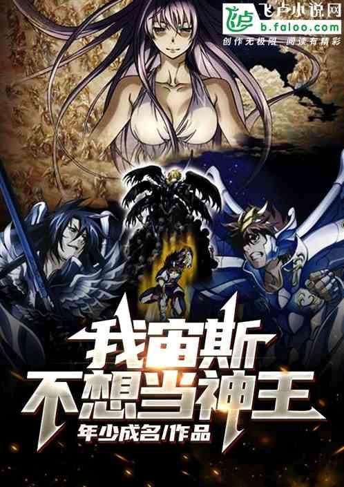 我宙斯不想当神王爱看书吧