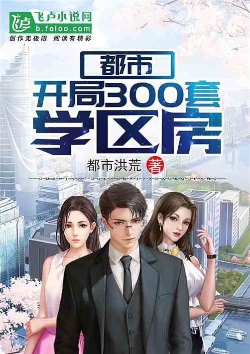 都市开局300套学区房免费