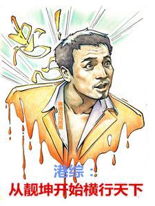港综从靓坤开始八零