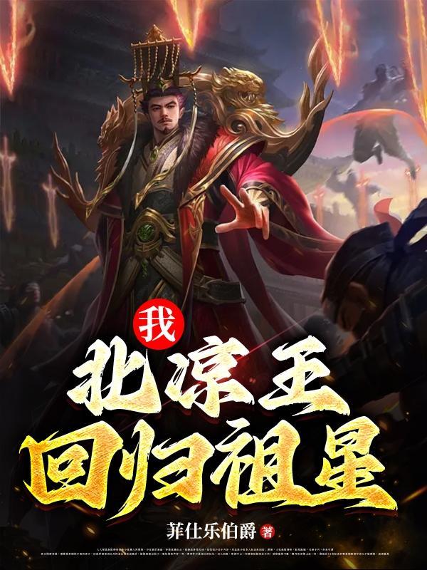 北凉天王