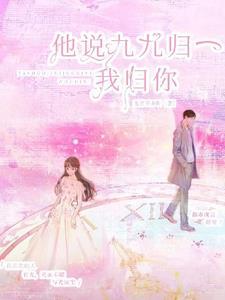 女生说九九归一的意思