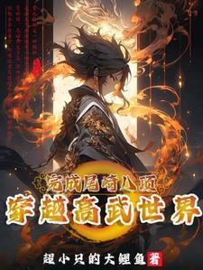 穿越全球高武位面的
