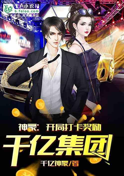 神豪开局打卡奖励千亿集团txt