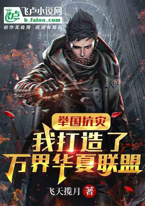 举国抗灾我打造了万界华夏联盟