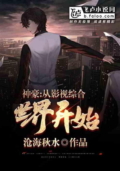 神豪从影视综合世界开始笔趣阁