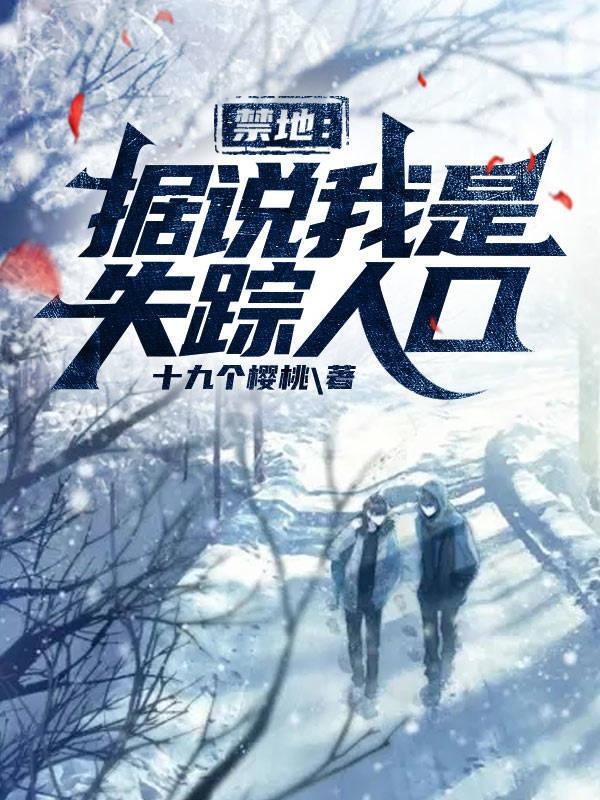 禁地据说我是失踪人口 十九个樱桃