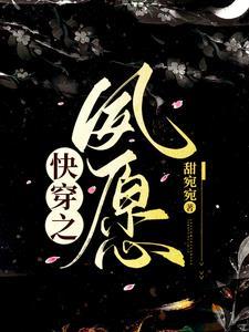 夙瑶快穿