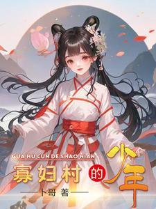 寡妇村的哪些事