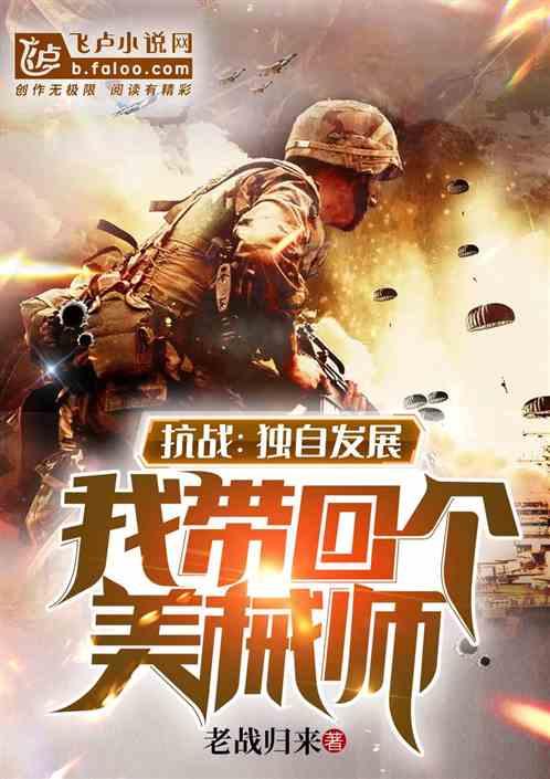 我带回个美械师 全文阅读