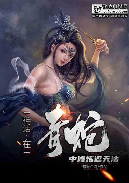 在青蛇中修炼遮天法