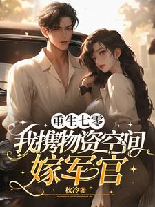 七零女配娇又软硬汉军官醋疯了