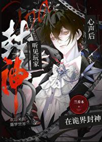 听见玩家心声后在诡界封神by兰乔木txt