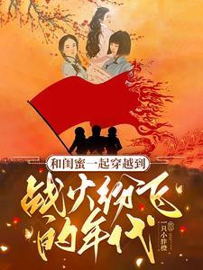 和闺蜜一起穿越的推荐