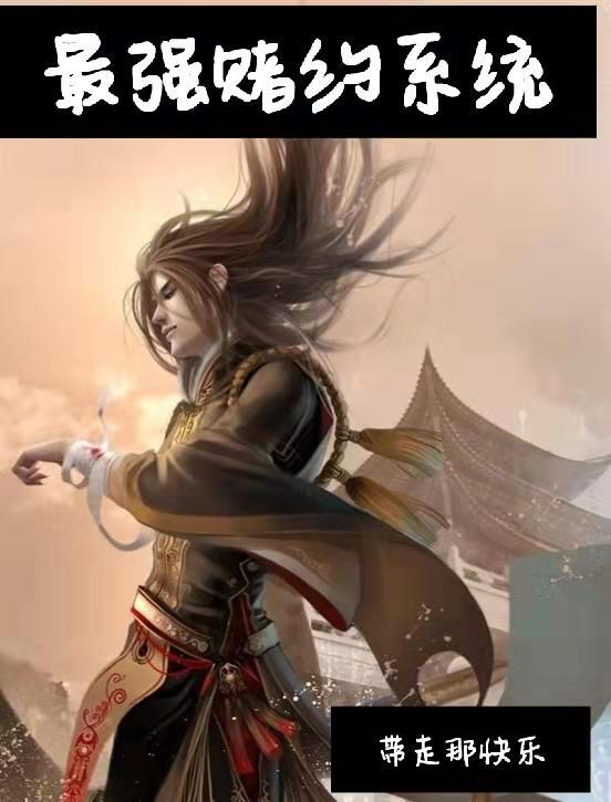最强赌约系统 带走那快乐