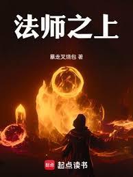 法师之上全本免费阅读