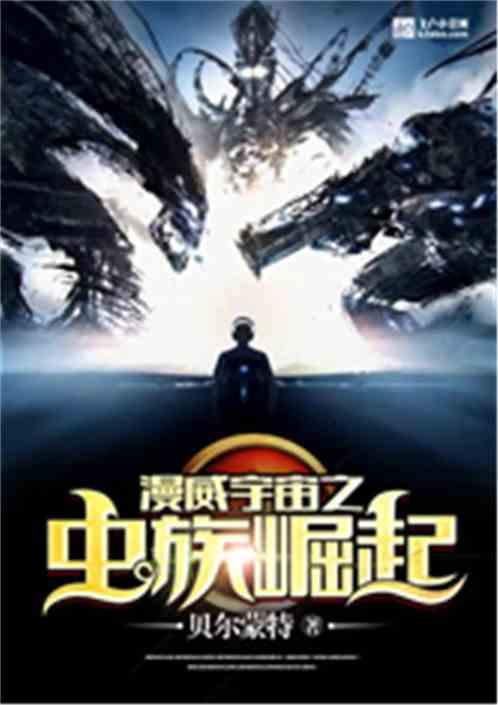 漫威宇宙之虫族崛起啃书网